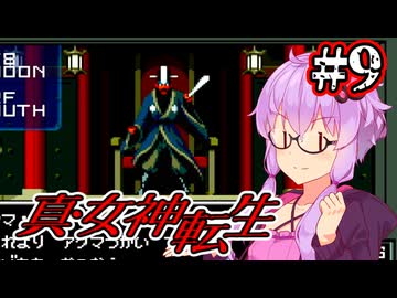 【真・女神転生】悪魔を●して平気じゃないゆかり #9【最少勝利&最少撃破縛り】