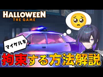 絆の力（暴力）でマイケルに立ち向かっていくHalloween:The Game 実況プレイ #7【VOICEPEAK | A.I.VOICE2】