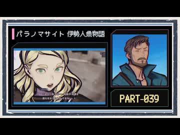 ◆パラノマサイト FILE38 伊勢人魚物語　実況プレイ◆part39