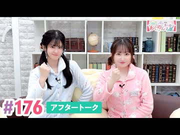 【高画質】大西亜玖璃・高尾奏音のあぐのんる～むらぼ♪第176回アフタートーク