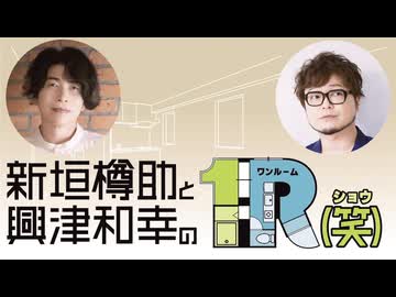 １R（笑）第1７回アーカイブ配信