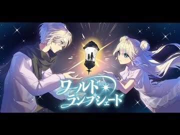 ワールド・ランプシェード／彌珠【歌ってみた】
