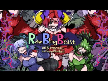 【Rambling Beast feat RainyBlueBell/DYES IWASAKI 】-最狂三獣奏- covered by hira × アヤト × 樹 凍