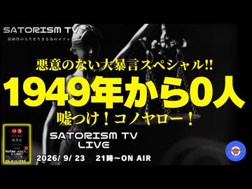 SATORISM TV LIVE.253「悪意のない大暴言スペシャル！1949年から0人！」