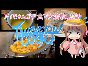 【サンキュークック！】アイちゃんが夕食で大苦戦した話