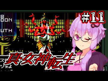 【真・女神転生】悪魔を●して平気じゃないゆかり #11【最少勝利&最少撃破縛り】