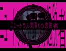 「ニュートラル気取りの逸脱者」のサムネイル