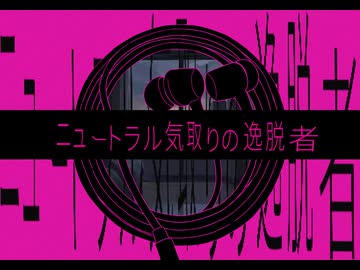 【花隈千冬】ニュートラル気取りの逸脱者【鞘香なこ】
