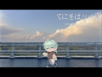 てにをは/sabio【歌ってみた】covered by むみ。