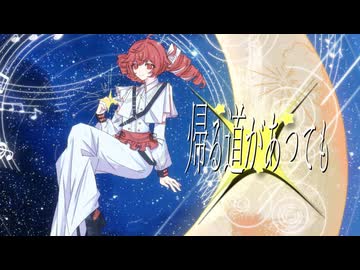 帰る道があっても / feat. 重音テト