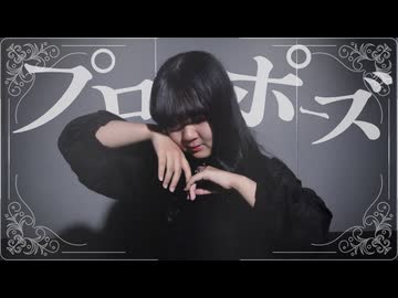 【歌踊コラボ部門2026秋】プロポーズ/歌って踊ってみた