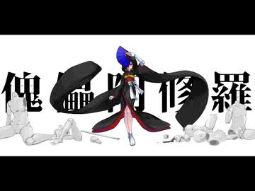 【歌コレ2026秋ルーキー】傀儡阿修羅 / 柊マグネタイト Covered  by 湯ヶ式ユエ