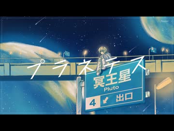 〖 ラストルーキー 〗 プラネテス / seiza (cover) - 中村ふい