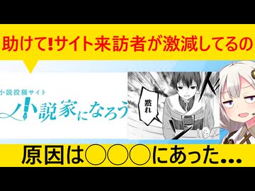 小説家になろう、PV数が激減!?→その原因がヤバい…