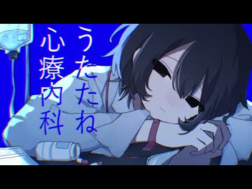 うたたね心療内科/ﾇ羊【cover】-うに茶