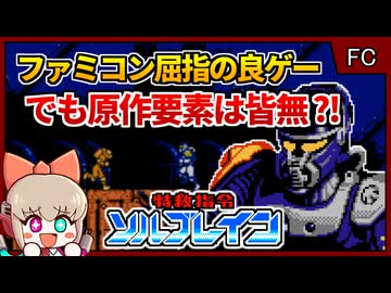 名作だけど原作無視？！悲運のキャラゲー【特救指令ソルブレイン／ファミコン】【レトロゲームゆっくり実況解説】