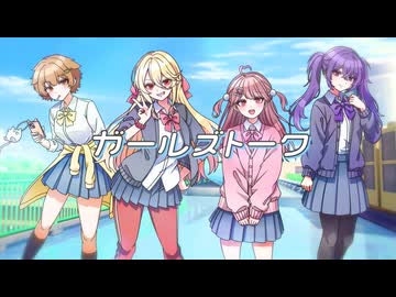 【オリジナルMV】ガールズトーク歌ってみた【佐藤ちゆ×音夢セツナ×恋衣みる×なみん。】