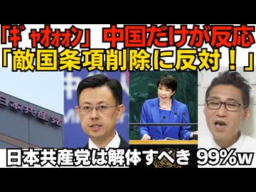 「敵国条項削除に反対ぃぃ！」世界で中国だけが反応 ビビり過ぎではｗ／日本共産党は解体すべき＝99％ SNSが突きつける残酷な真実 こんなにも嫌われてたｗ260924