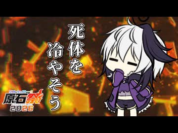 【Among us】死体を冷やそう！【原石祭2026】