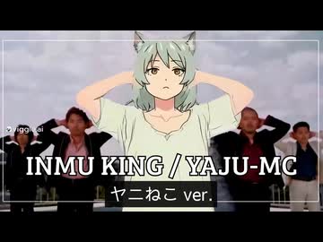 【ヤニねこ】INMU KING / ヤニねこver【野獣先輩】