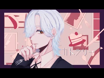 カトラリー 有機酸（cover）/ 広澤シロ