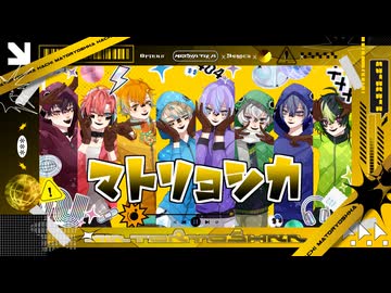 【にじさんじ人力】マトリョシカ【MECHATU-A】