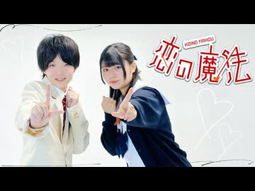 【歌踊コレ2026春1位組で】恋の魔法 - TOKOTOKO（西沢さんP）歌って踊ってみた 【えぬ × 苺花】
