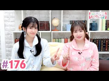 【高画質・完全版】大西亜玖璃・高尾奏音のあぐのんる～むらぼ♪第176回