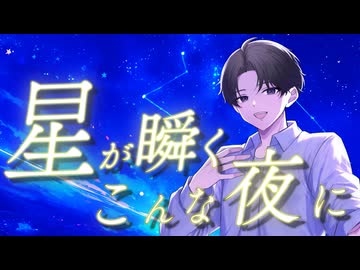 【あぶにぃ】星が瞬くこんな夜に/supercell【歌ってみた】