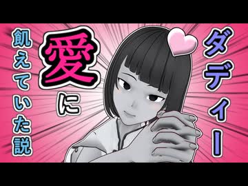 【愛愛愛愛愛愛愛愛】ダディー 愛に飢えていた説【愛愛愛愛愛愛愛愛】
