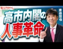 【教えて！ワタナベさん】高市内閣の人事革命[R8/9/24］