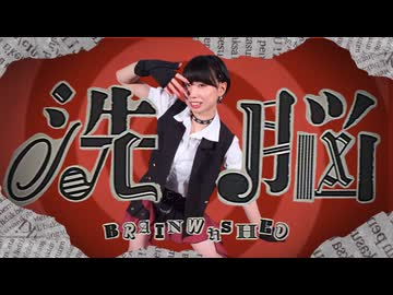 【空祢】洗脳 / DECO*27 踊ってみた【オリジナル振付】【歌踊コレ2026秋_バズ振付部門】