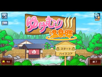 ゆけむり温泉郷 実況プレイ1