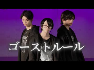 【超会議をかけて】ゴーストルール - DECO*27 全員で歌って踊ってみた 【むらくも。× えぬ × ようむ】【歌踊コレ2026秋】