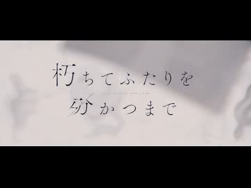 【歌ってみたのは】朽ちてふたりを分かつまで / 海-kai-