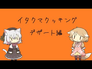 イタクマクッキング＃デザート編