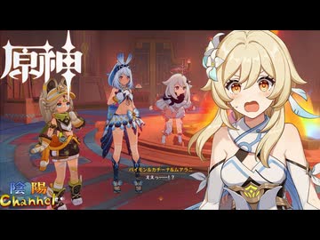【陰陽】 原神をプレイしてみた　part474