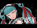 「歌姫X」のサムネイル