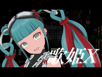 【MMD-PV】歌姫X【YYB式マジカルミライ2023ミク】