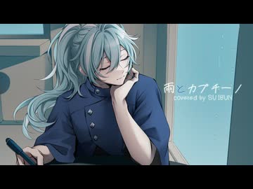【ラストルーキー】雨とカプチーノ / ヨルシカ 歌ってみた - SUIBUN 《オリジナルMV》
