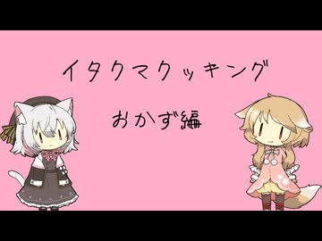 イタクマクッキング＃おかず編