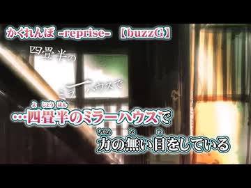 【 ニコカラ 】 かくれんぼ reprise 【 off vocal -4 】