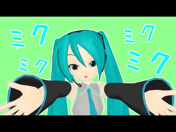 ミクミク人生