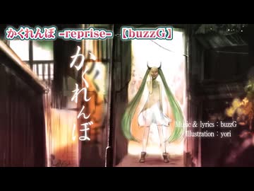 【 ニコカラ 】 かくれんぼ reprise 【 off vocal -5 】