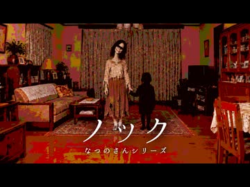 【連続児童誘拐事件の真相】ネットの怖い話「ノック」について【ゆっくり解説/なつのさんシリーズ/2ch/ホラーテラー】