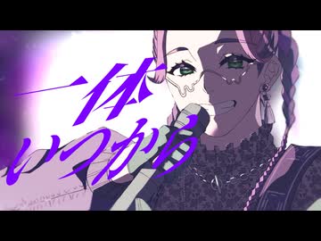 【世界に入って】一体いつから/¿童処？【歌ってみた】