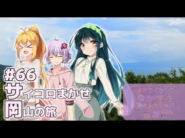 ふたりぐらしのゆかマキ ときどきふたりたび #66「サイコロ任せ岡山の旅」【結月ゆかり＆弦巻マキ&東北ずん子車載】