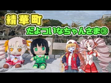 【VOICEROID旅行】精華町だよついなちゃんさま③