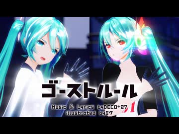【MMD】ゴーストルール/Ghost Rule【YYB式初音ミク】