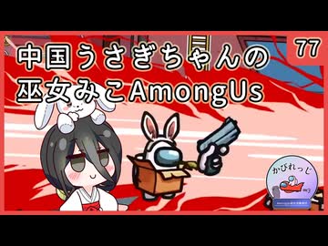 【かびれっじ】中国うさぎちゃんの巫女みこAmongUs_77